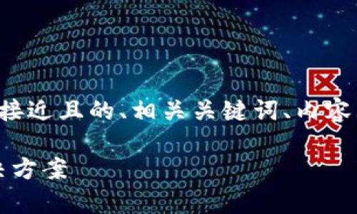 在这方面，我将为您提供一个接近且的、相关关键词、内容大纲，以及您所需的详尽内容。

BitPie安卓下载链接失效解决方案