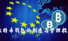 比特币钱包的创造与管理