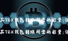 如何购买TRX钱包转账所需