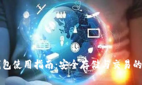 比特派钱包使用指南：安全存储与交易的最佳实践