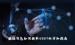 波场钱包如何提取USDT的详