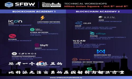 思考一个接近且的

比特派无法交易的原因解析与解决方案