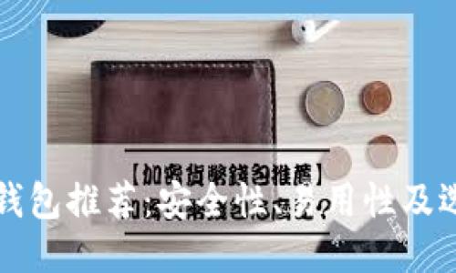 狗狗币钱包推荐：安全性、易用性及选购指南