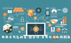 狗狗币钱包推荐：安全性