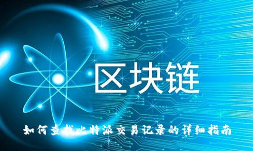 如何查找比特派交易记录的详细指南