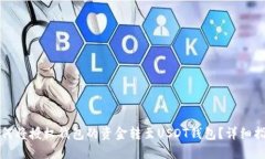 如何将授权钱包的资金转
