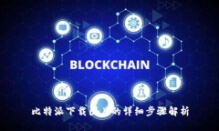 比特派下载图片的详细步