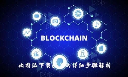比特派下载图片的详细步骤解析
