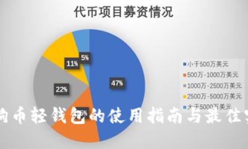 狗狗币轻钱包的使用指南与最佳实践
