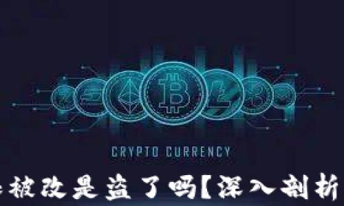 
比特派权限被改是盗了吗？深入剖析与解决方案
