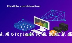 如何下载并使用Bitpie钱包