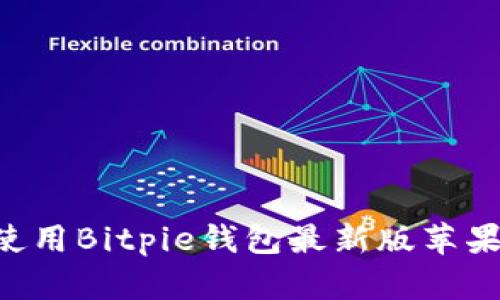 如何下载并使用Bitpie钱包最新版苹果版：完整指南