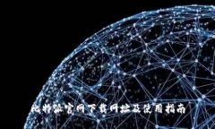 比特派官网下载网址及使