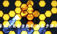 Bitpie安卓版下载安装教程