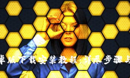Bitpie安卓版下载安装教程：详尽步骤与注意事项