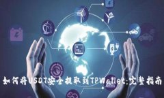 如何将USDT安全提取到TPW
