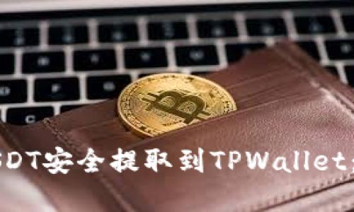 如何将USDT安全提取到TPWallet：完整指南
