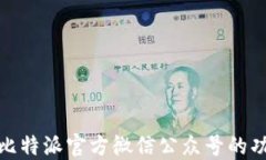 全面了解比特派官方微信
