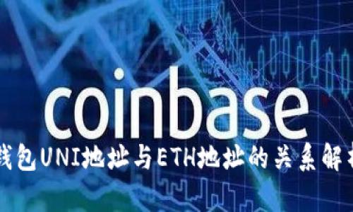 钱包UNI地址与ETH地址的关系解析