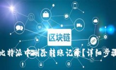 如何在比特派中删除转账