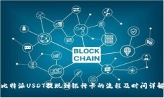 比特派USDT提现到银行卡的