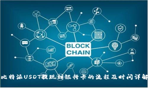 比特派USDT提现到银行卡的流程及时间详解