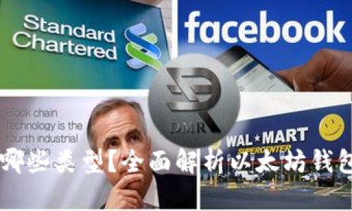 以太坊钱包有哪些类型？全面解析以太坊钱包的选择与使用
