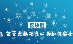 比特币钱包：能否更换硬