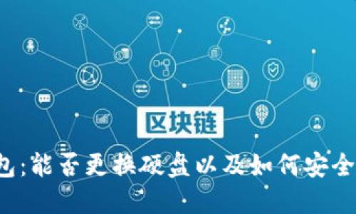 比特币钱包：能否更换硬盘以及如何安全迁移资产？