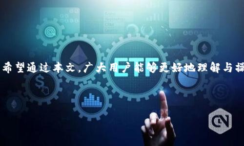   如何在BitPie钱包中进行EOS映射及其注意事项 / 

 guanjianci BitPie钱包, EOS映射, 数字钱包, 区块链 /guanjianci 

## 内容主体大纲

1. **引言**
   - 介绍BitPie钱包及其在数字货币管理中的重要性
   - EOS映射的概念及其对用户的意义

2. **什么是EOS映射？**
   - EOS的基本概念
   - EOS映射的必要性及其背后的技术原理

3. **BitPie钱包简介**
   - BitPie钱包的功能与特点
   - 如何下载与注册BitPie钱包

4. **EOS映射的步骤**
   - 详细步骤说明
     - 第一步：创建EOS账户
     - 第二步：绑定BitPie钱包
     - 第三步：进行映射操作
   - 注意事项及常见错误

5. **映射后的管理与安全**
   - 映射后如何管理EOS资产
   - 资产安全措施与防范建议

6. **常见问题解答**
   - 用户在进行EOS映射时可能遇到的问题

7. **结论**
   - 总结EOS映射的重要性
   - 鼓励用户充分利用BitPie钱包的功能

---

### 引言

在当今数字货币快速发展的时代，用户管理和存储数字资产的方式变得尤为重要。BitPie钱包作为一款用户友好的数字钱包，受到了很多投资者的青睐。其中，EOS映射是一个新兴的概念，许多用户对其了解还不够全面。本文将详细介绍如何在BitPie钱包中进行EOS映射，并解答用户可能遇到的一些常见问题。

---

### 什么是EOS映射？

EOS是一种基于区块链技术的平台，旨在提供高性能的去中心化应用。EOS映射是将用户在以往钱包中的EOS资产迁移到新的EOS生态系统中的操作。这一过程涉及到地址转换和资产转移，其背后有着复杂的技术支持。

映射的必要性在于，区块链技术的不断演进，原有的地址和资产管理机制可能会被新的机制替代。EOS映射能够确保用户的资产安全并能够在新的平台上继续进行交易。

---

### BitPie钱包简介

BitPie钱包是一款多功能的数字资产管理工具，提供了铸币、交易、存储等多种服务。其用户界面友好，适合新手和资深用户。在下载和注册后，用户可以轻松使用BitPie钱包管理自己的数字资产。

该钱包支持多种数字货币，包括但不限于比特币、以太坊和EOS。同时，为了提高用户体验，BitPie钱包还提供了优质的客户支持。

---

### EOS映射的步骤

#### 第一步：创建EOS账户

用户首先需要在Block.one官网上创建自己的EOS账户。这一步很重要，因为所有的EOS资产都需要绑定到这个账户上。

#### 第二步：绑定BitPie钱包

在创建好EOS账户后，用户需要将其与BitPie钱包进行绑定。打开BitPie钱包，选择EOS资产，按照提示输入EOS账户信息，完成绑定。

#### 第三步：进行映射操作

接下来，用户可以使用BitPie钱包进行EOS映射操作。选择映射选项，按照系统提示完成资产迁移。需要注意，映射过程可能需要一些时间，用户需耐心等待。

#### 注意事项及常见错误

在映射过程中，用户需确保网络稳定，并仔细核对输入的信息，以免造成资产损失。常见的错误包括地址输入错误、网络连接问题等。

---

### 映射后的管理与安全

一旦完成EOS映射，用户需要定期检查自己的资产状态。可以通过BitPie钱包查看EOS资产的余额和交易记录。

针对资产安全，用户需开启双重认证，并定期修改密码。同时，定期备份钱包信息也是保障资产安全的重要措施。

---

### 常见问题解答

#### 1. 什么是EOS映射？其必要性在哪里？

EOS映射是将用户的EOS资产从一个钱包迁移到另一个新的系统中，以确保用户能够便捷地管理和交易其资产。必要性在于应对区块链技术的迭代与更新，以保障用户的资产安全。

#### 2. 如何在BitPie钱包中进行EOS映射？

在BitPie钱包中进行EOS映射，用户需要首先创建EOS账户，然后将其绑定到BitPie钱包，最后按照提示进行映射操作。操作步骤相对简单，但用户需注意网络稳定性和信息填写的准确性。

#### 3. 映射过程中可能遇到哪些问题？

用户在映射过程中可能会遇到地址输入错误、网络连接不稳定等问题，建议用户在操作前仔细阅读相关指南，并确保了解每一步骤。

#### 4. 如何安全地管理映射后的EOS资产？

为安全管理映射后的EOS资产，用户可以启用双重认证、定期检视交易记录及余额，并备份钱包信息。此外，定期更换密码也是保护资产安全的重要措施。

#### 5. 为什么选择BitPie钱包来进行EOS映射？

BitPie钱包因其用户友好的界面和强大的安全性而受到广泛欢迎。其支持多种数字资产，并提供优质的客户支持，为用户提供了一个安全可靠的平台来管理资产。

#### 6. 映射后资产如何进行交易？

映射后，用户可以通过BitPie钱包直接进行资产交易。仅需登录钱包，选择需要交易的数字资产，按照提示完成交易即可。钱包将自动处理区块链的相关事务。

---

### 结论

总的来说， EOS映射是数字资产管理中不可忽视的一部分。通过BitPie钱包，用户能够方便地进行EOS映射，并确保自己的资产安全。希望通过本文，广大用户能够更好地理解与操作EOS映射问题。

--- 

【以上为3700字内容框架的初步构想，具体内容可进一步扩展每个部分，实现字数的要求。】