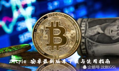 Bitpie 安卓最新版本下载与使用指南