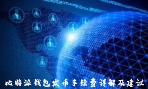 
比特派钱包发币手续费详解及建议