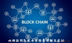 比特派钱包发币手续费详