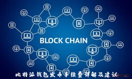 
比特派钱包发币手续费详解及建议