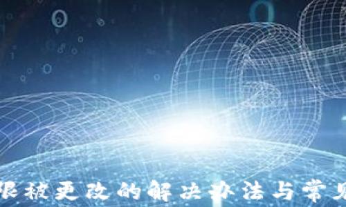 
比特派权限被更改的解决办法与常见问题解答