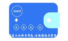 如何建立比特币钱包：全