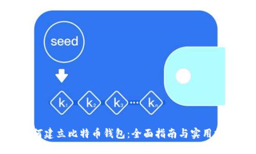 如何建立比特币钱包：全面指南与实用技巧