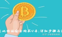 如何通过比特派安全购买