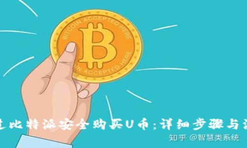如何通过比特派安全购买U币：详细步骤与注意事项