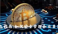狗狗币钱包指南：如何安