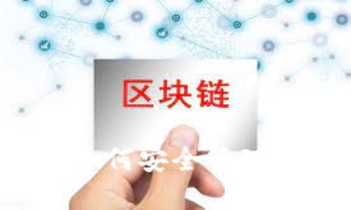 狗狗币钱包指南：如何安全管理和交易你的狗狗币