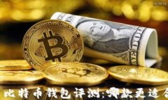 国内比特币钱包评测：哪