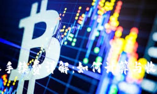 比特派手续费详解：如何计算与收取方式