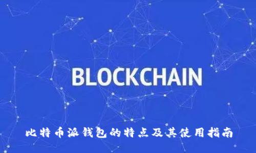 比特币派钱包的特点及其使用指南