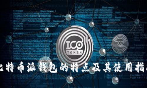 比特币派钱包的特点及其使用指南