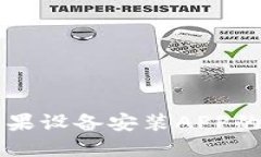 比特派苹果设备安装APP的