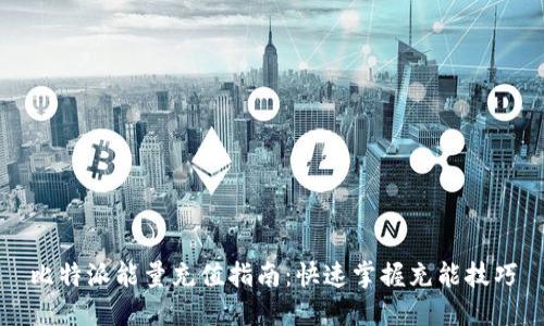 比特派能量充值指南：快速掌握充能技巧