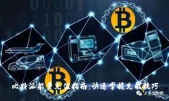 比特派能量充值指南：快