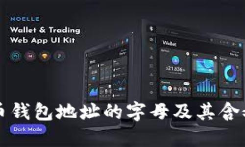 比特币钱包地址的字母及其含义详解