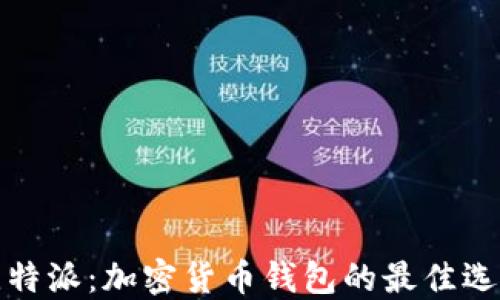 
比特派：加密货币钱包的最佳选择